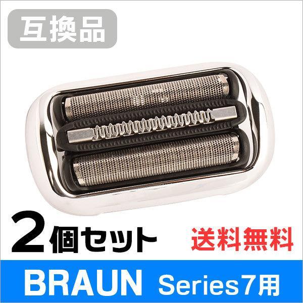 ブラウン シリーズ7用 F/C73S 対応 互換シェーバー替え刃 網刃・内刃一体型カセットタイプ（互換品）2個セット | BRAUN Series 7