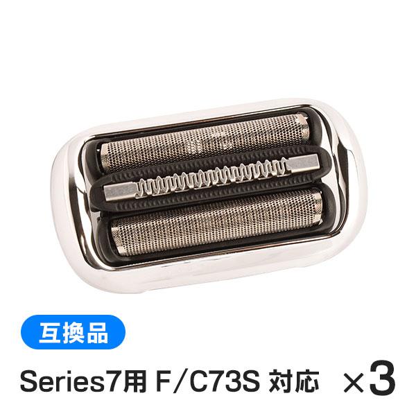 ブラウン シリーズ7用 F/C73S 対応 互換シェーバー替え刃 網刃・内刃一体型カセットタイプ（互換品）3個セット | BRAUN Series 7