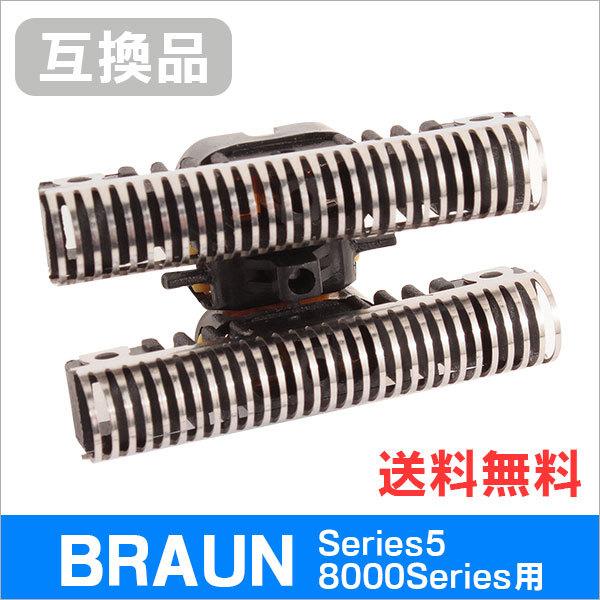 ブラウン シリーズ5/8000シリーズ用 C51S 対応 互換シェーバー替え刃 内刃単体 (互換品) | BRAUN Series 5