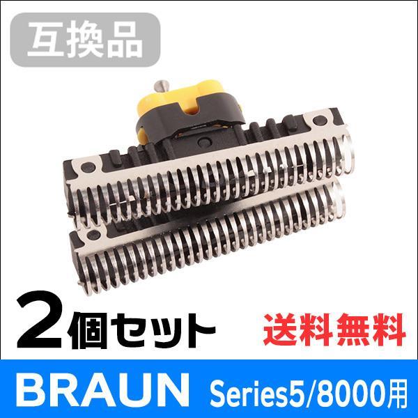 ブラウン シリーズ5/8000シリーズ用 C51S 対応 互換シェーバー替え刃 内刃単体（互換品）2個セット | BRAUN Series 5