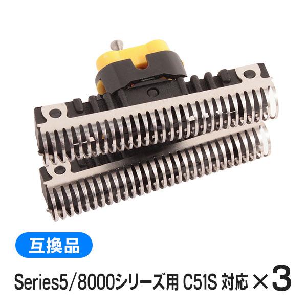 ブラウン シリーズ5/8000シリーズ用 C51S 対応 互換シェーバー替え刃 内刃単体（互換品）3個セット | BRAUN Series 5