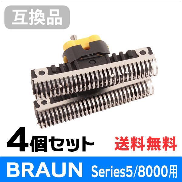 ブラウン シリーズ5/8000シリーズ用 C51S 対応 互換シェーバー替え刃 内刃単体（互換品）4個セット | BRAUN Series 5