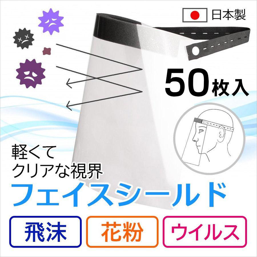 50枚入 日本製 軽量フェイスガード 透明 ウイルス対策 Paypayボーナス10