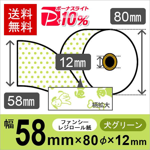 犬柄イラスト入りサーマルロール紙 サイズ 58mm×80mm×12mm グリーン 50巻 レジロール レシート用紙 感熱ロール PayPayポイント10%