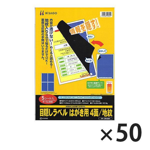 ヒサゴ 目隠しラベル GB2401 はがき用 ４面/地紋 50シート入り | ヒサゴ