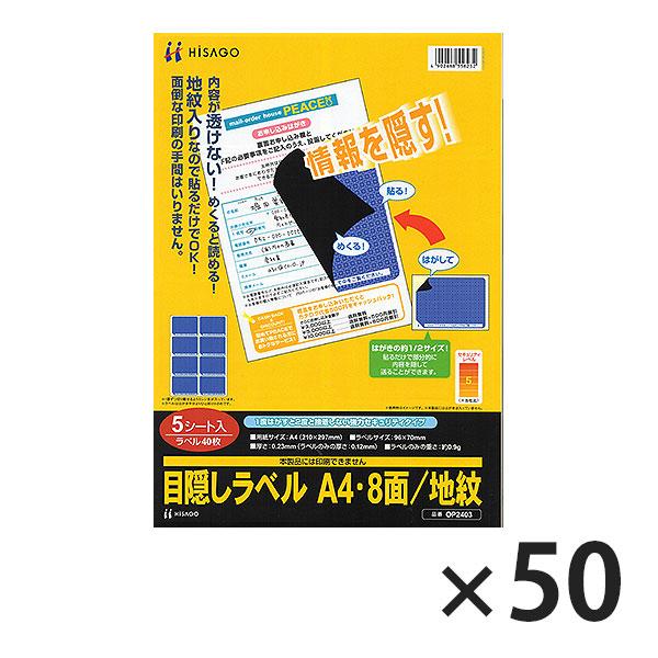 ヒサゴ 目隠しラベル GB2403 A4 8面/地紋 50シート入り | ヒサゴ