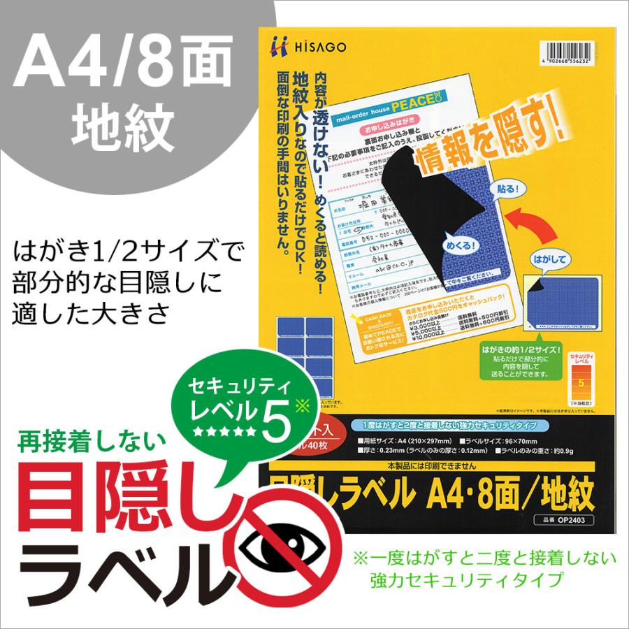 ヒサゴ 目隠しラベル GB2403 A4 8面/地紋 50シート入り | ヒサゴ | 02