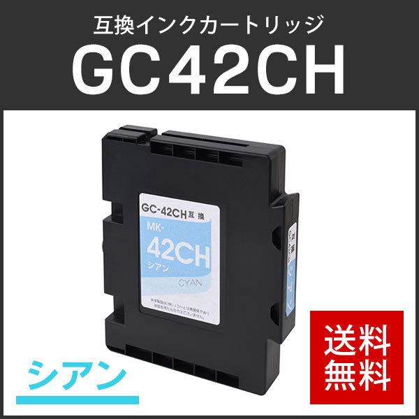 リコー対応 互換 SGインクカートリッジ GC42CH シアン Lサイズ ICチップ付残量表示機能あり | リコー