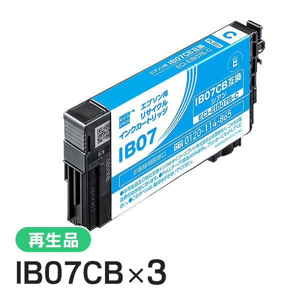 エプソン対応 IB07CB リサイクルインクカートリッジ シアン エコリカ  ECI-EIB07B-C 3個セット | エコリカ