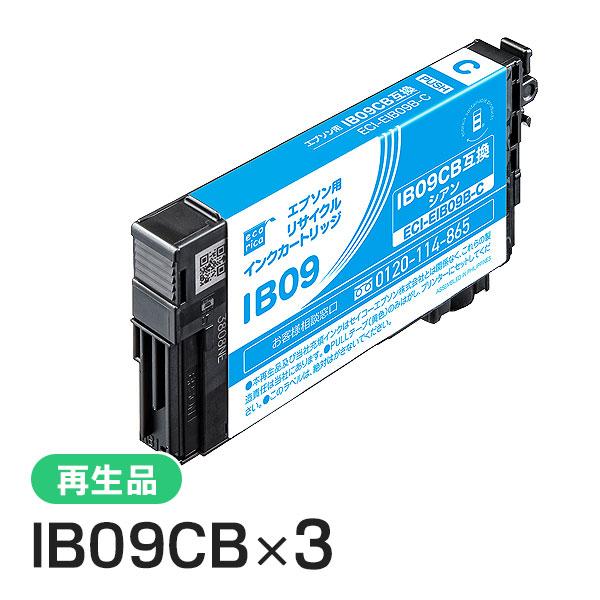 エプソン対応 IB09CB リサイクルインクカートリッジ シアン エコリカ  ECI-EIB09B-C 3個セット | エコリカ