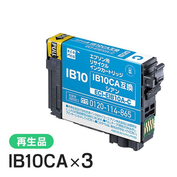 エプソン対応 IB10CA リサイクルインクカートリッジ シアン エコリカ  ECI-EIB10A-C 3個セット | エコリカ