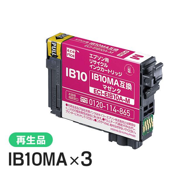 エプソン対応 IB10MA リサイクルインクカートリッジ マゼンタ エコリカ ECI-EIB10A-M 3個セット | エコリカ
