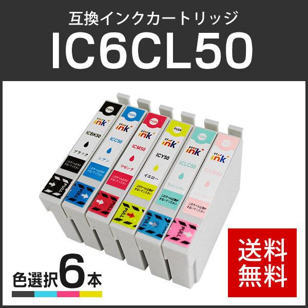 エプソン対応 互換インクカートリッジ IC50/IC6CL50 (ICBK50/ICC50/ICM50/ICY50/ICLC50/ICLM50)【6個色自由選択】ICチップ付残量表示機能あり | 