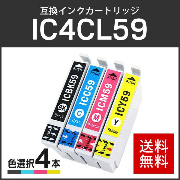 エプソン対応 互換インクカートリッジ IC59/IC4CL59 (ICBK59/ICC59/ICM59/ICY59) 【4個色自由選択】 ICチップ付残量表示機能あり | 