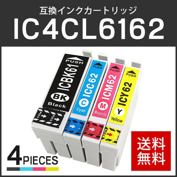 エプソン対応 互換インクカートリッジ IC6162/IC4CL6162 (ICBK61/ICC62/ICM62/ICY62) 【4色セット】 ICチップ付残量表示機能あり | 
