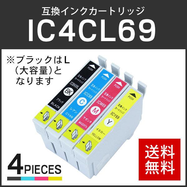 エプソン対応 互換インクカートリッジ IC69/IC4CL69 (ICBK69L/ICC69/ICM69/ICY69) 【4色セット】 ICチップ付残量表示機能あり | エプソン
