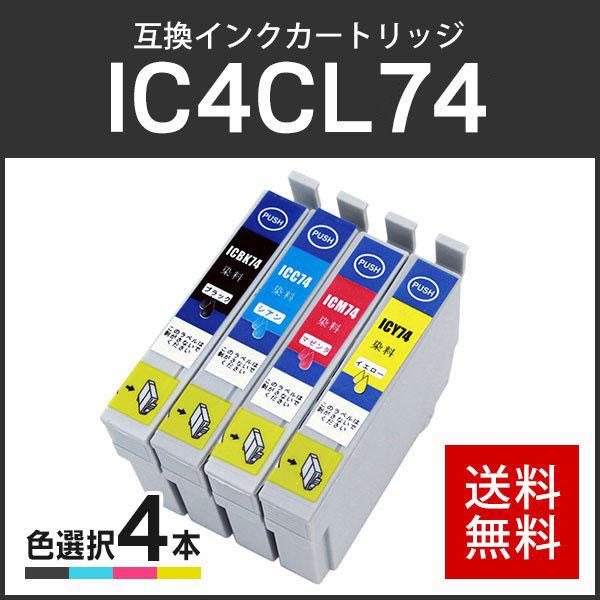 エプソン対応 互換インクカートリッジ IC74/IC4CL74 (ICBK74/ICC74/ICM74/ICY74) 【4個色自由選択】 ICチップ付残量表示機能あり | エプソン
