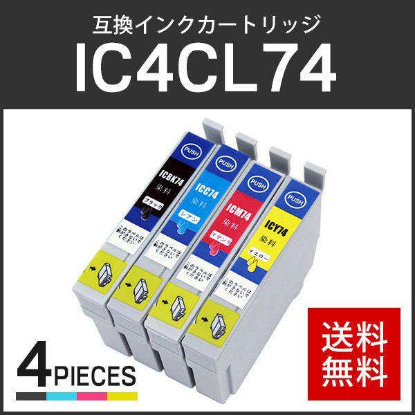 エプソン対応 互換インクカートリッジ IC74/IC4CL74 (ICBK74/ICC74/ICM74/ICY74) 【4色セット】 ICチップ付残量表示機能あり | エプソン
