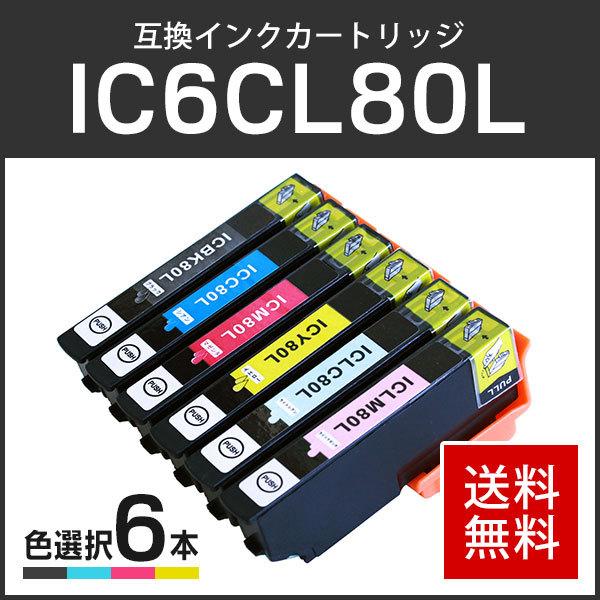 エプソン対応 互換インクカートリッジ増量タイプ IC80L/IC6CL80L (ICBK80L/ICC80L/ICM80L/ICY80L/ICLC80L/ICLM80L)【6個色自由選択】ICチップ付残量表示機能あり | エプソン