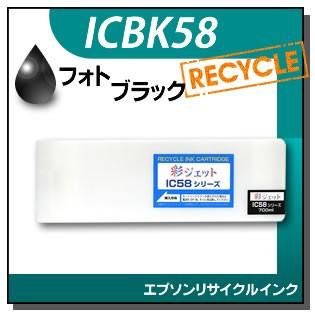 エプソン対応 リサイクルインクカートリッジ フォトブラック ICBK58 | エプソン