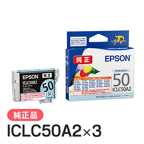EPSON エプソン 純正品 ICLC50A2 ライトシアン 3個セット 純正インク | エプソン