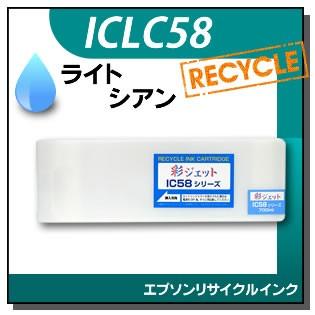 エプソン対応 リサイクルインクカートリッジ ライトシアン ICLC58 | エプソン