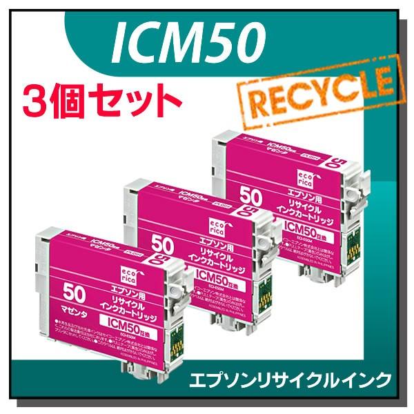 エプソン対応 ICM50 リサイクルインクカートリッジ マゼンタ エコリカ ECI-E50M 3個セット | エコリカ