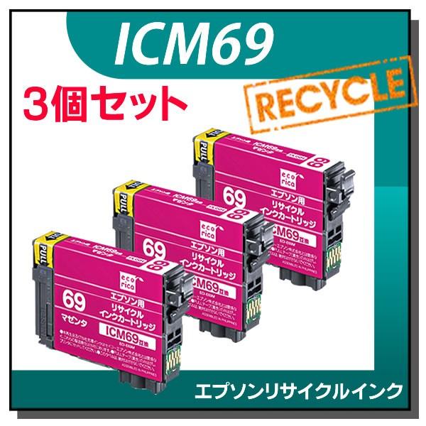 エプソン対応 ICM69 リサイクルインクカートリッジ マゼンタ エコリカ ECI-E69M 3個セット | エコリカ
