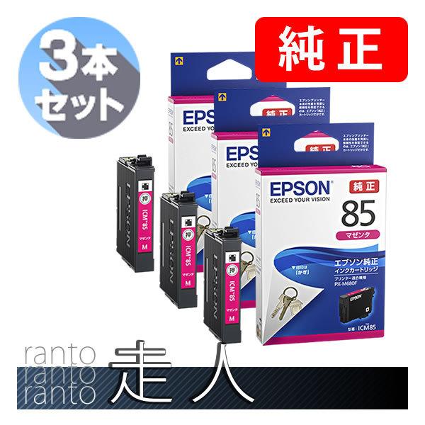 EPSON エプソン 純正品 ICM85 マゼンタ 3本セット 純正インク | エプソン