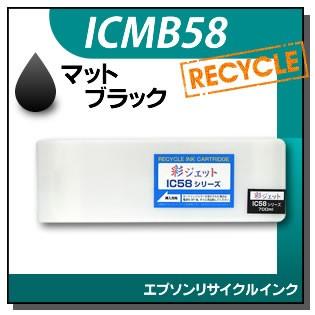 エプソン対応 リサイクルインクカートリッジ マットブラック ICMB58 | エプソン