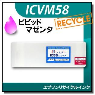 エプソン対応 リサイクルインクカートリッジ ビビッドマゼンタ ICVM58 | エプソン