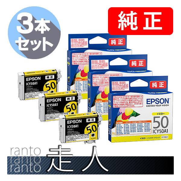 EPSON エプソン 純正品 ICY50A1 イエロー 3個セット 純正インク｜runner
