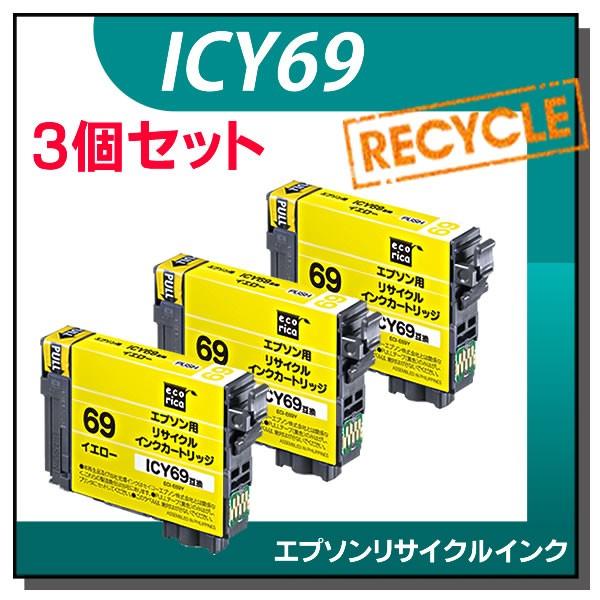エプソン対応 ICY69 リサイクルインクカートリッジ イエロー エコリカ ECI-E69Y 3個セット | エコリカ