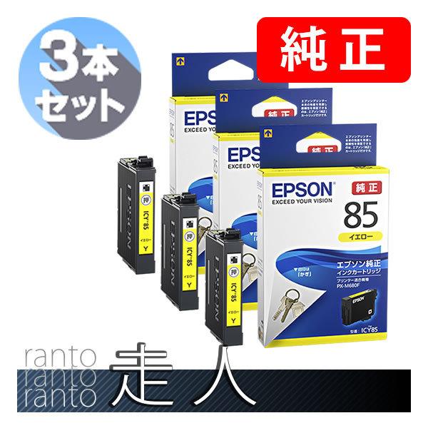 EPSON エプソン 純正品 ICY85 イエロー 3本セット 純正インク | エプソン