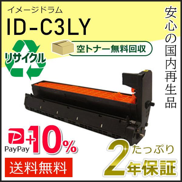 人気ブランド ID-C3LY(ID-C3LY) リサイクルイメージドラム 即納タイプ イエロー トナーカートリッジ