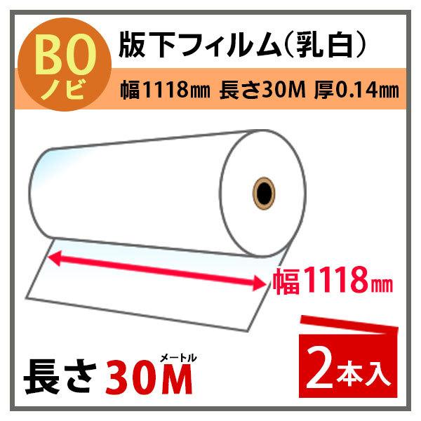 インクジェットロール 版下フィルム(乳白) 幅1118mm(B0ノビ)×長さ30m 厚0.14mm 2本入