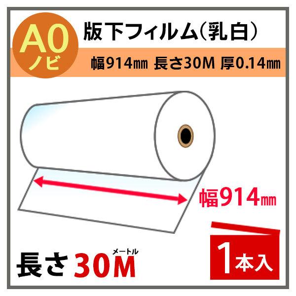 インクジェットロール 版下フィルム(乳白) 幅914mm(A0ノビ)×長さ30m 厚0.14mm 1本入 PayPayポイント10％