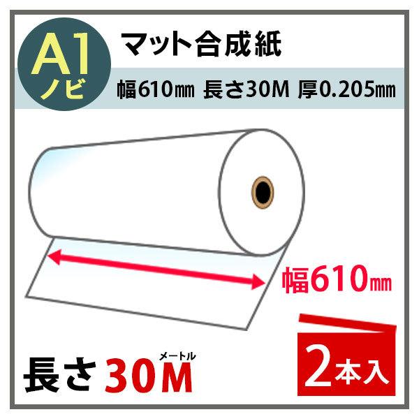 インクジェットロール紙　マット合成紙　幅610mm(A1ノビ)×長さ30m　厚0.205mm　2本入　PayPayポイント10%