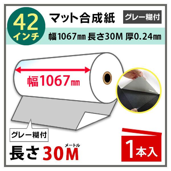 インクジェットロール紙 マット合成紙(グレー糊付) 幅1067mm(42インチ)×長さ30m 厚0.24mm 1本入