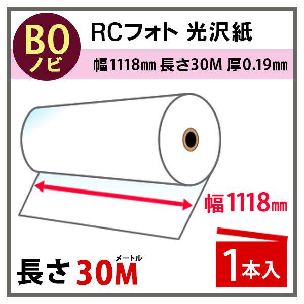 インクジェットロール紙　RCフォト光沢紙　幅1118mm(B0ノビ)×長さ30m　PayPayポイント10%　厚0.19mm　1本入