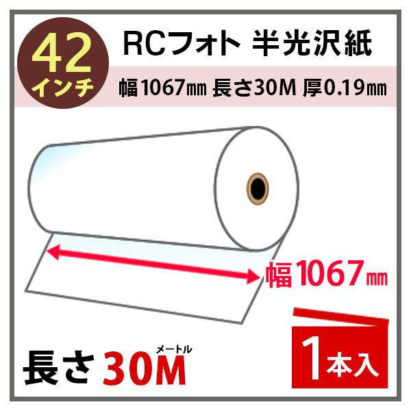 インクジェットロール紙 RCフォト半光沢紙 幅1067mm(42インチ)×長さ30m 厚0.19mm 1本入 PayPayポイント10%