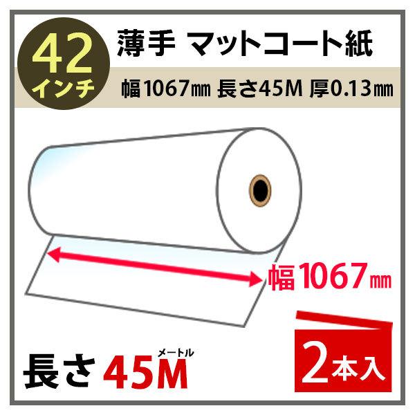 インクジェットロール紙 薄手マットコート紙 幅1067mm(42インチ)×長さ45m 厚0.13mm 2本入