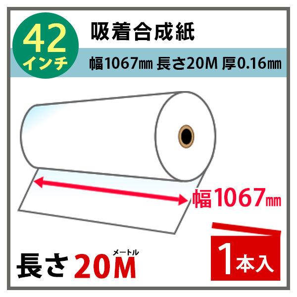 インクジェットロール紙 吸着合成紙 幅1067mm(42インチ)×長さ20m×3インチ 1本入 (NIJ-ASP)