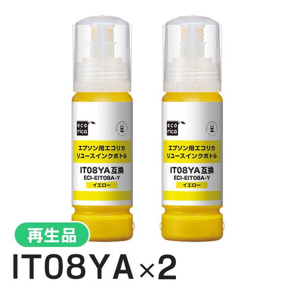 IT08YA リサイクルインクカートリッジ イエローエコリカ ECI-EIT08A-Y 2個セット | エコリカ