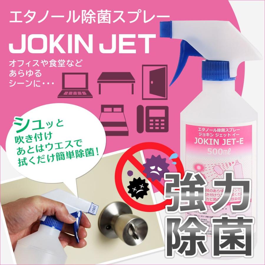【500ml×1本】エタノールアルコール配合 アルコール除菌スプレー JOKIN JET-E 広範囲業務用 ウイルス対策に!! | 