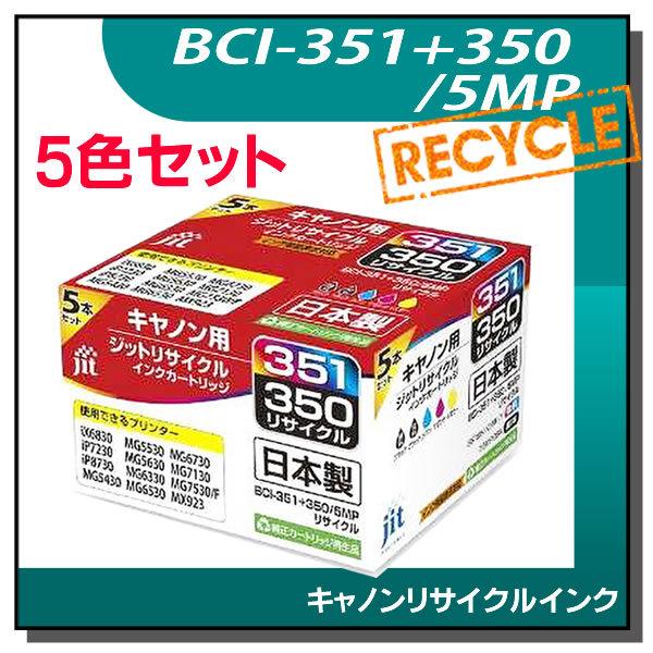 キャノン用 BCI-351+350/5MP 標準5色マルチパック対応 ジット リサイクルインク JIT-C3503515P | ジット
