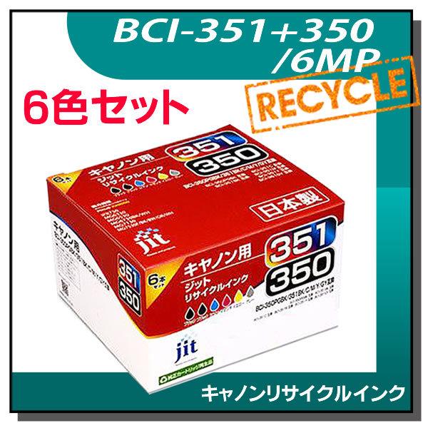キャノン用 BCI-351+350/6MP 標準6色マルチパック対応 ジット リサイクルインク JIT-AC3503516P | ジット