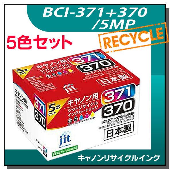 キャノン用 BCI-371+370/5MP 標準5色マルチパック対応 ジット リサイクルインクカートリッジ JIT-AC3703715P | ジット