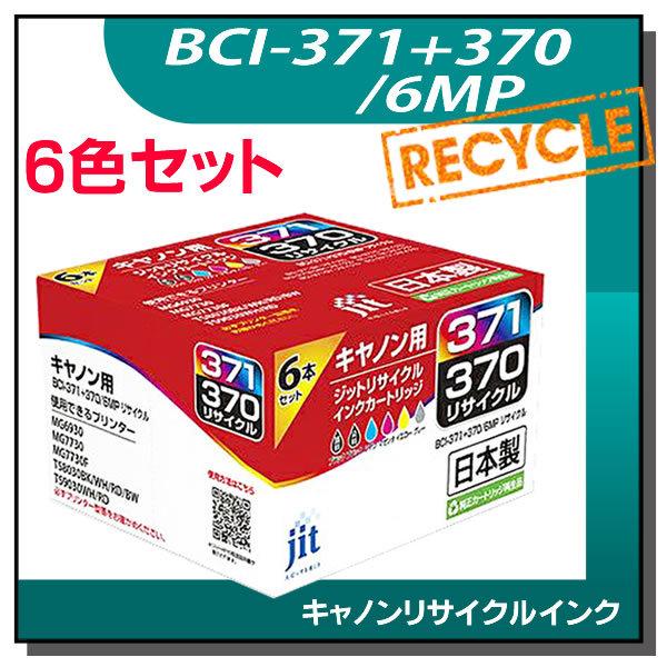 キャノン用 BCI-371+370/6MP 標準6色マルチパック対応 ジット リサイクルインクカートリッジ JIT-AC3703716P｜runner