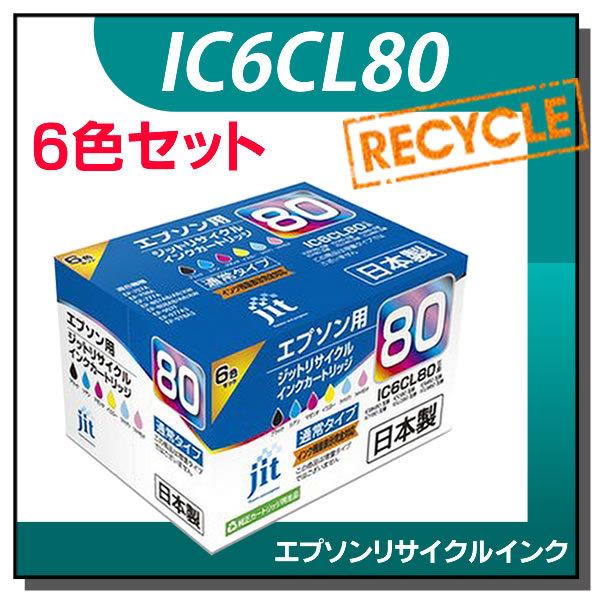 エプソン対応 IC6CL80 通常容量6色セット対応 ジット リサイクルインク JIT-AE806P | ジット